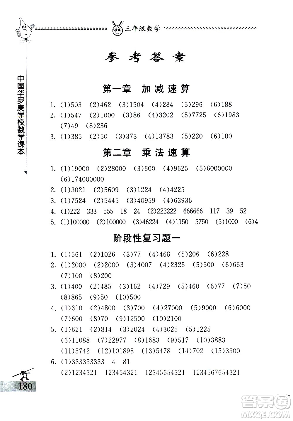 吉林教育出版社2020秋中國(guó)華羅庚學(xué)校數(shù)學(xué)課本三年級(jí)參考答案