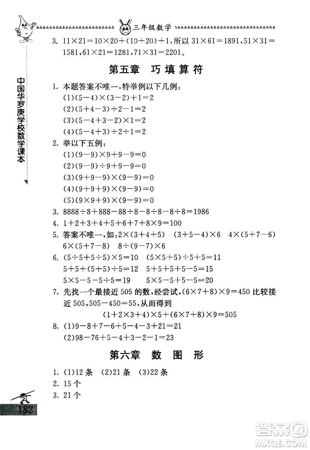 吉林教育出版社2020秋中國(guó)華羅庚學(xué)校數(shù)學(xué)課本三年級(jí)參考答案