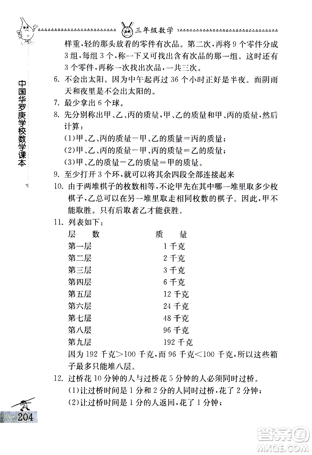 吉林教育出版社2020秋中國(guó)華羅庚學(xué)校數(shù)學(xué)課本三年級(jí)參考答案