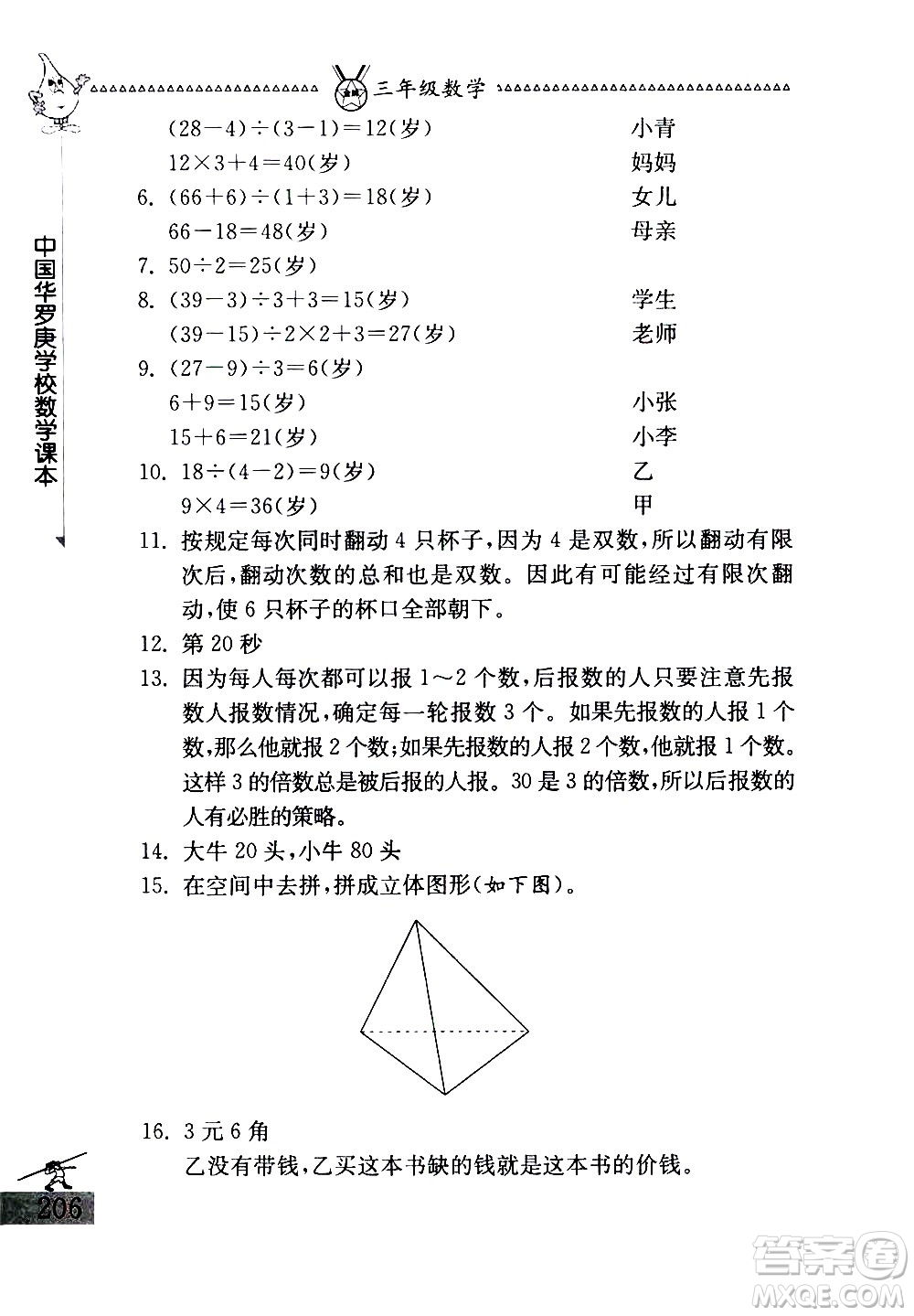 吉林教育出版社2020秋中國(guó)華羅庚學(xué)校數(shù)學(xué)課本三年級(jí)參考答案