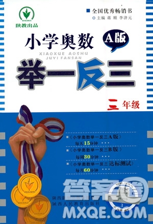 陜西人民教育出版社2020年小學(xué)奧數(shù)舉一反三A版三年級(jí)參考答案