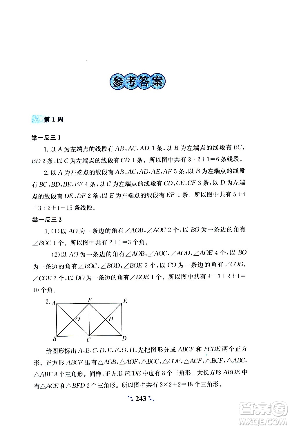 陜西人民教育出版社2020年小學(xué)奧數(shù)舉一反三A版三年級(jí)參考答案