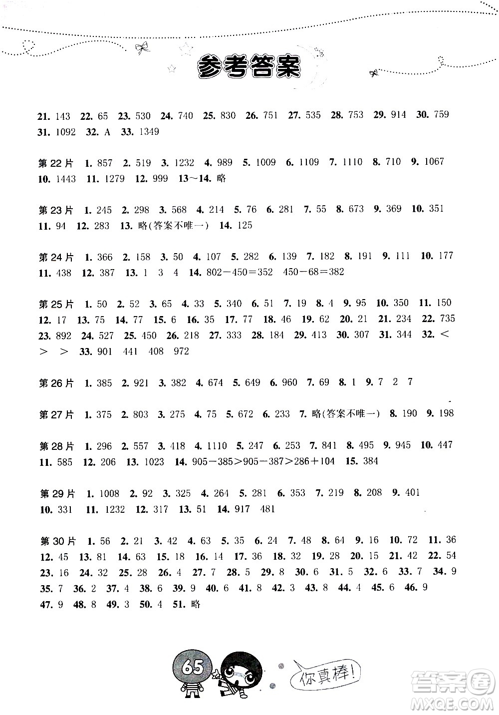 浙江少年兒童出版社2020年小學口算速算天天練三年級上冊參考答案