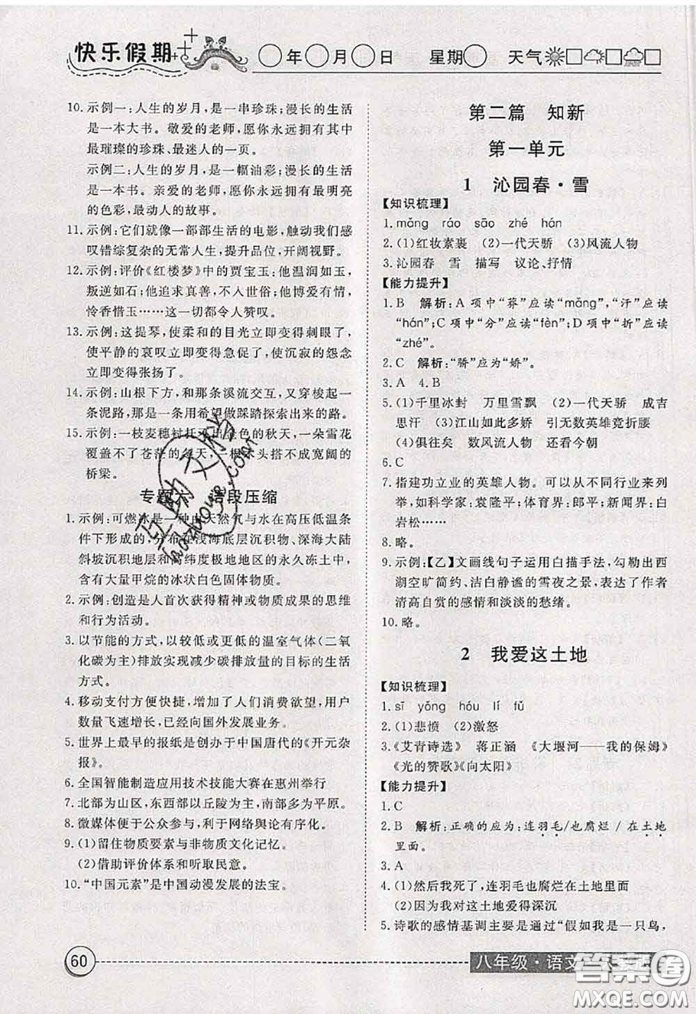 2020年黃岡測試卷系列暑假作業(yè)八年級語文人教版參考答案