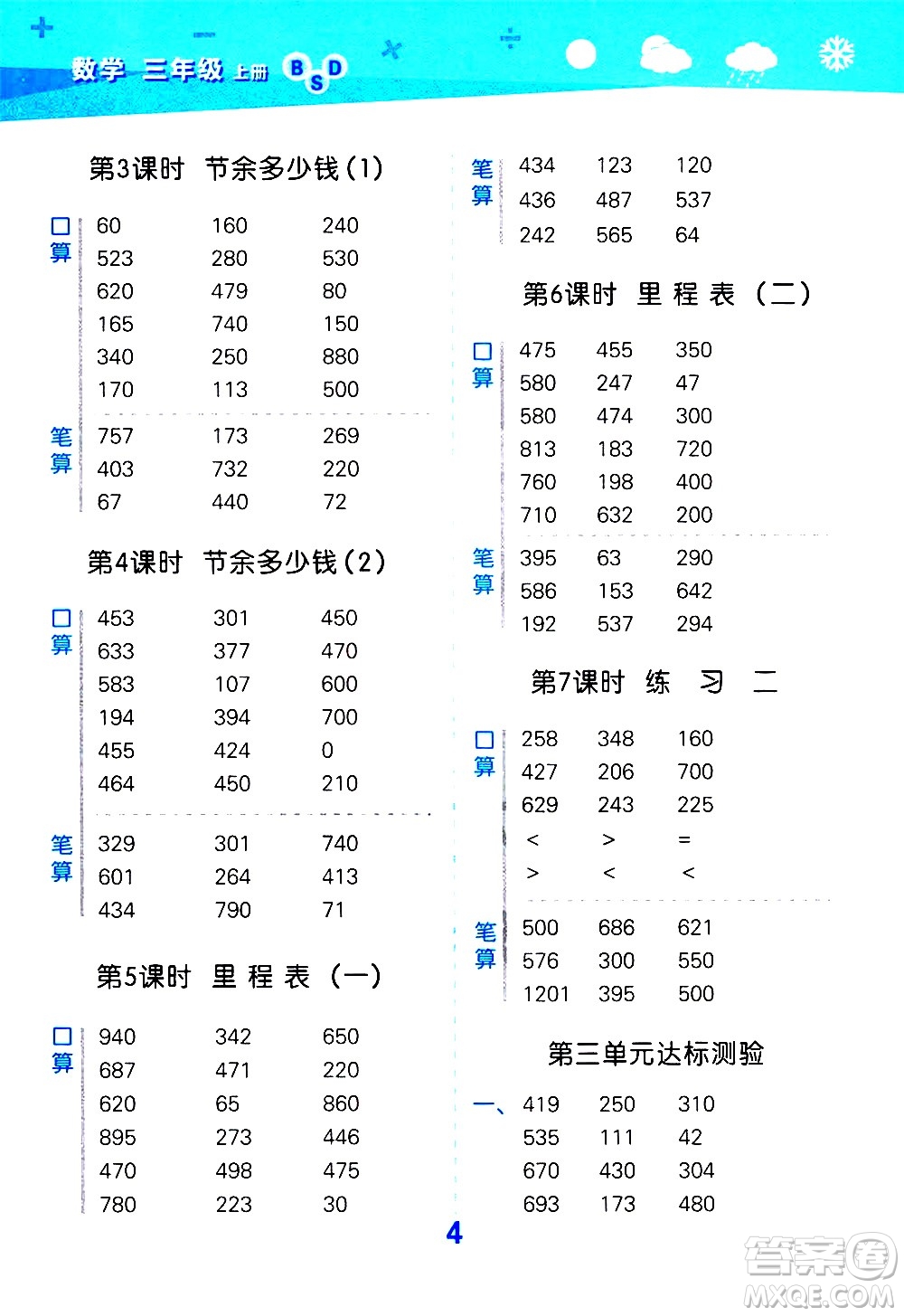 小兒郎2020秋季小學(xué)口算大通關(guān)數(shù)學(xué)三年級上冊BSD北師大版參考答案