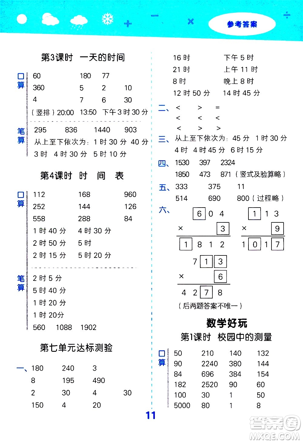 小兒郎2020秋季小學(xué)口算大通關(guān)數(shù)學(xué)三年級上冊BSD北師大版參考答案