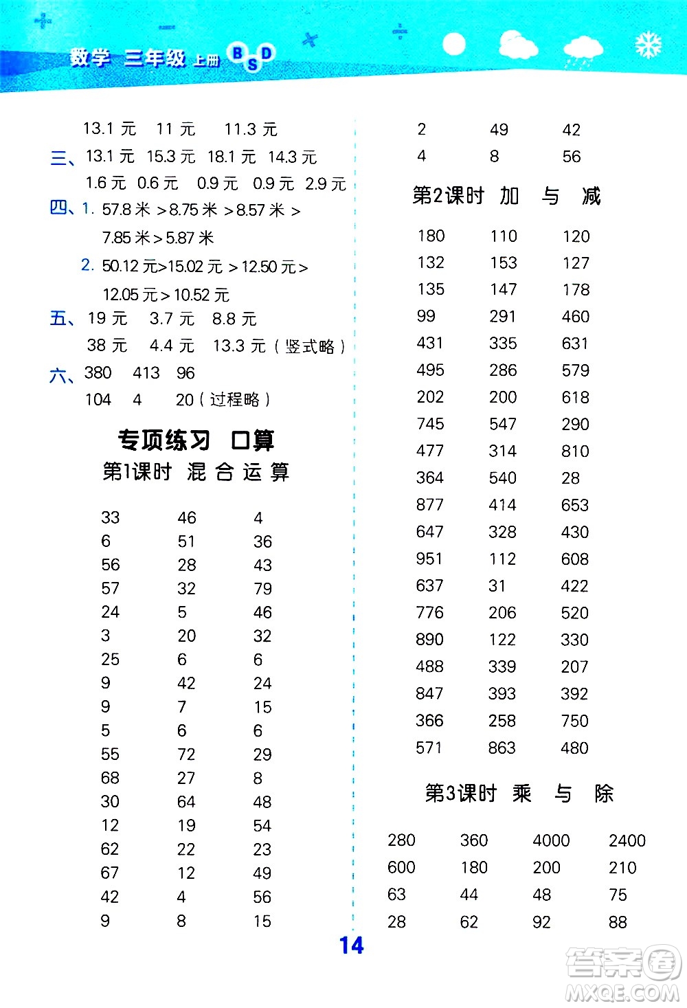 小兒郎2020秋季小學(xué)口算大通關(guān)數(shù)學(xué)三年級上冊BSD北師大版參考答案