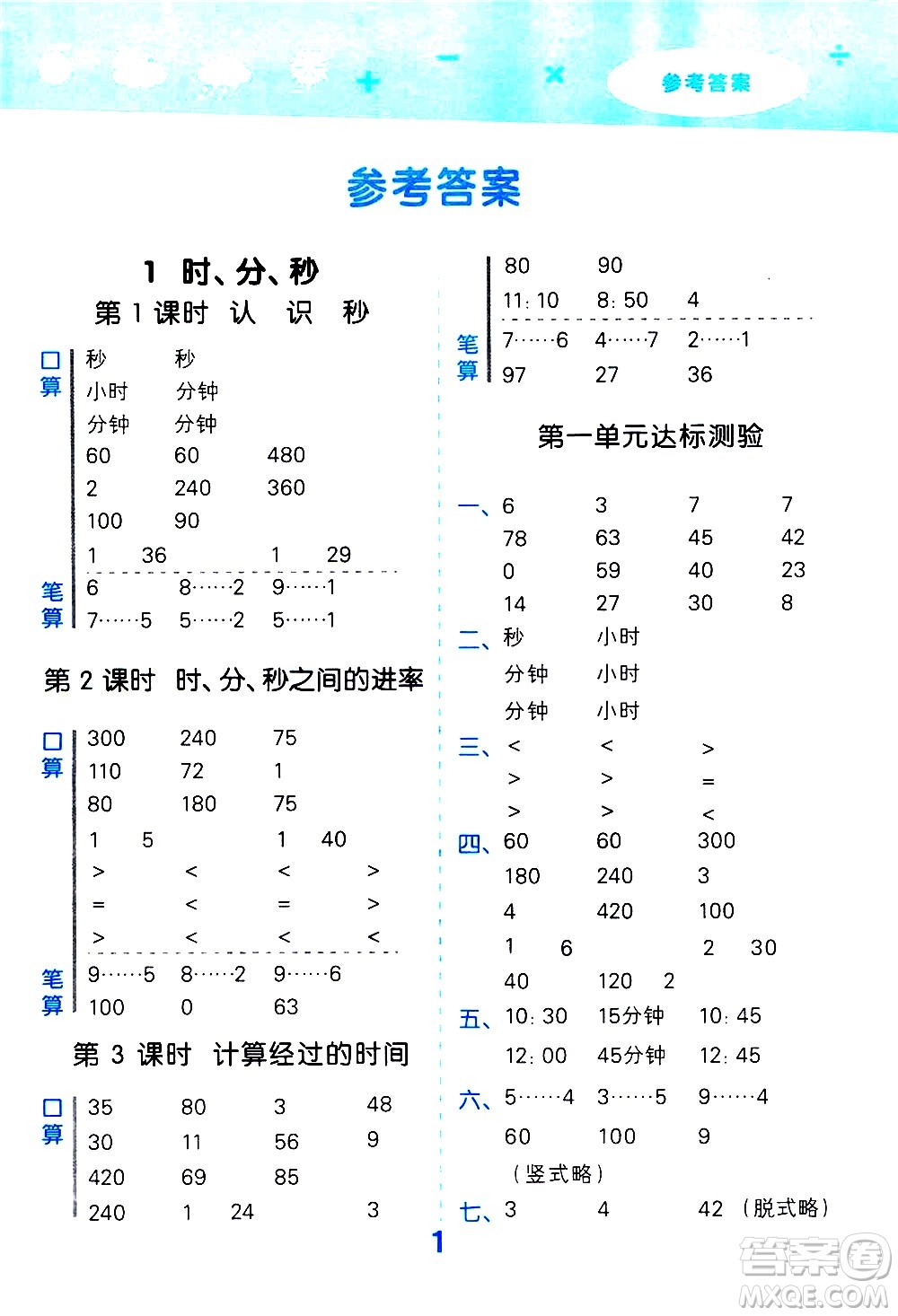 小兒郎2020秋季小學(xué)口算大通關(guān)數(shù)學(xué)三年級(jí)上冊(cè)RJ人教版參考答案