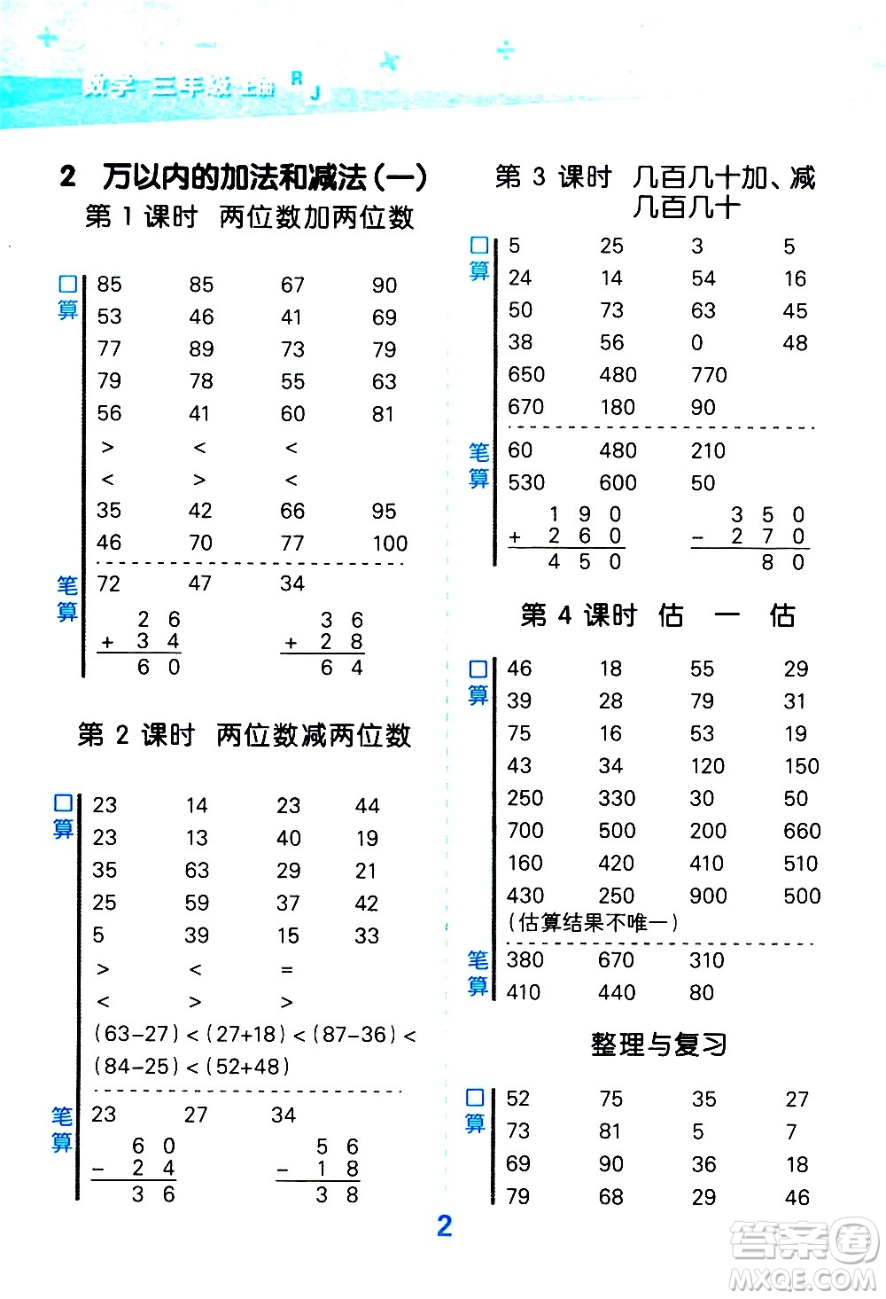 小兒郎2020秋季小學(xué)口算大通關(guān)數(shù)學(xué)三年級(jí)上冊(cè)RJ人教版參考答案