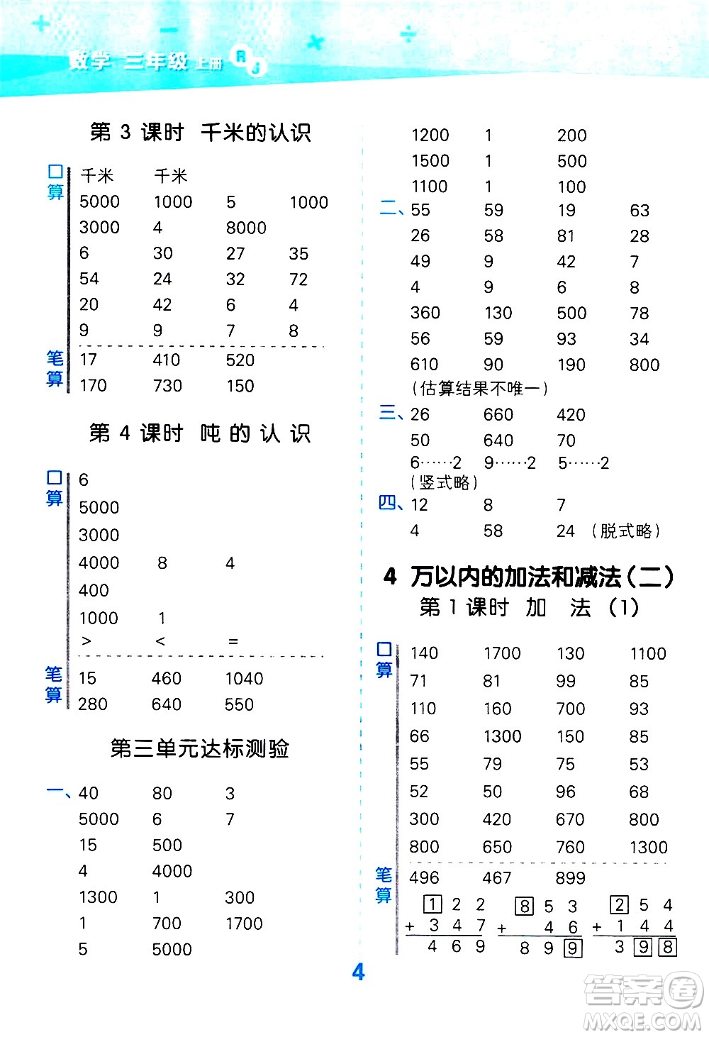 小兒郎2020秋季小學(xué)口算大通關(guān)數(shù)學(xué)三年級(jí)上冊(cè)RJ人教版參考答案