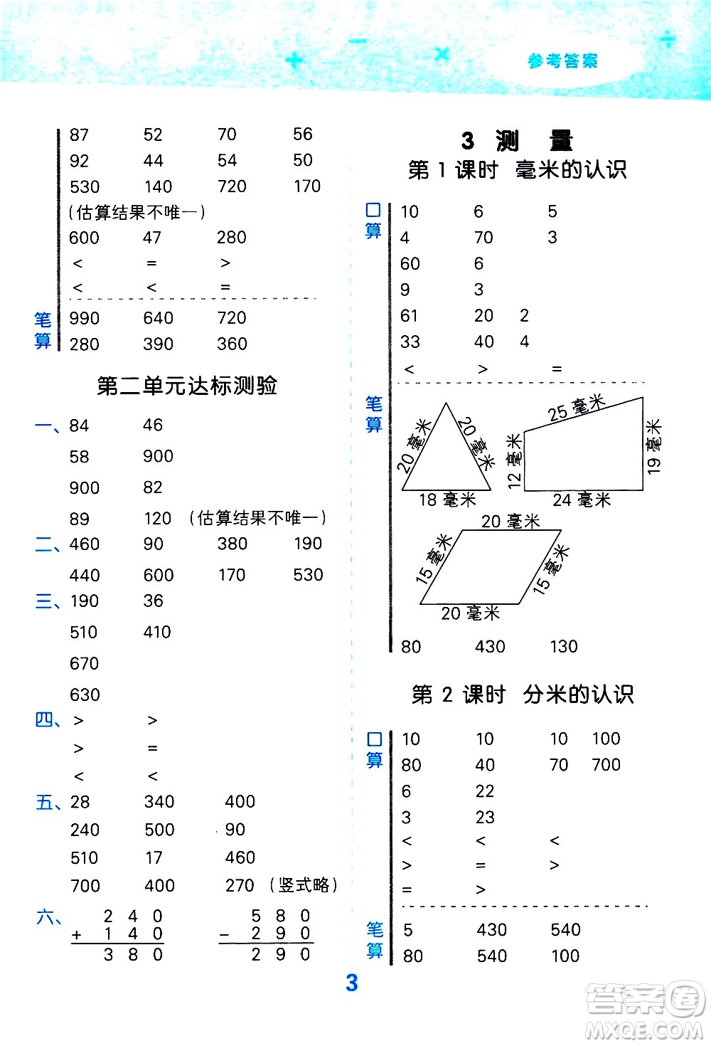 小兒郎2020秋季小學(xué)口算大通關(guān)數(shù)學(xué)三年級(jí)上冊(cè)RJ人教版參考答案