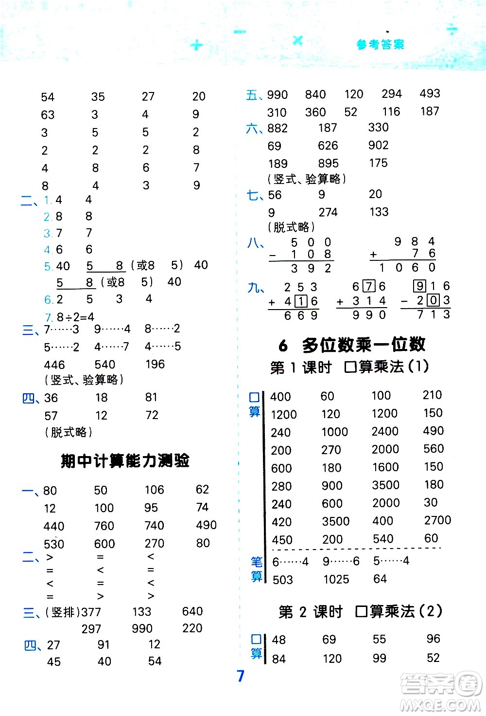 小兒郎2020秋季小學(xué)口算大通關(guān)數(shù)學(xué)三年級(jí)上冊(cè)RJ人教版參考答案