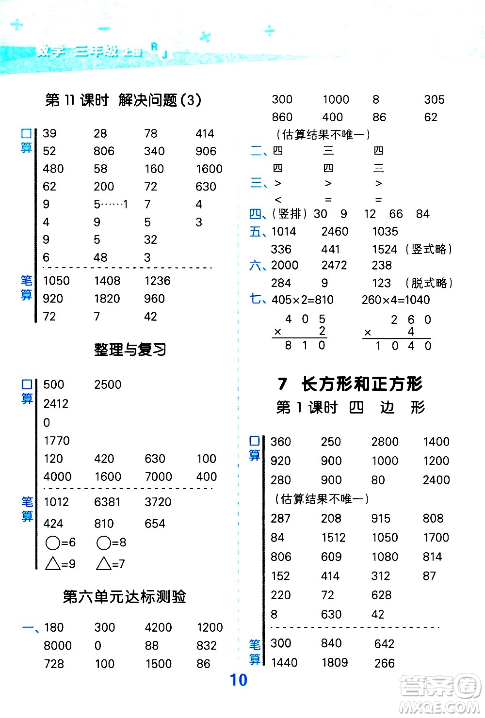 小兒郎2020秋季小學(xué)口算大通關(guān)數(shù)學(xué)三年級(jí)上冊(cè)RJ人教版參考答案