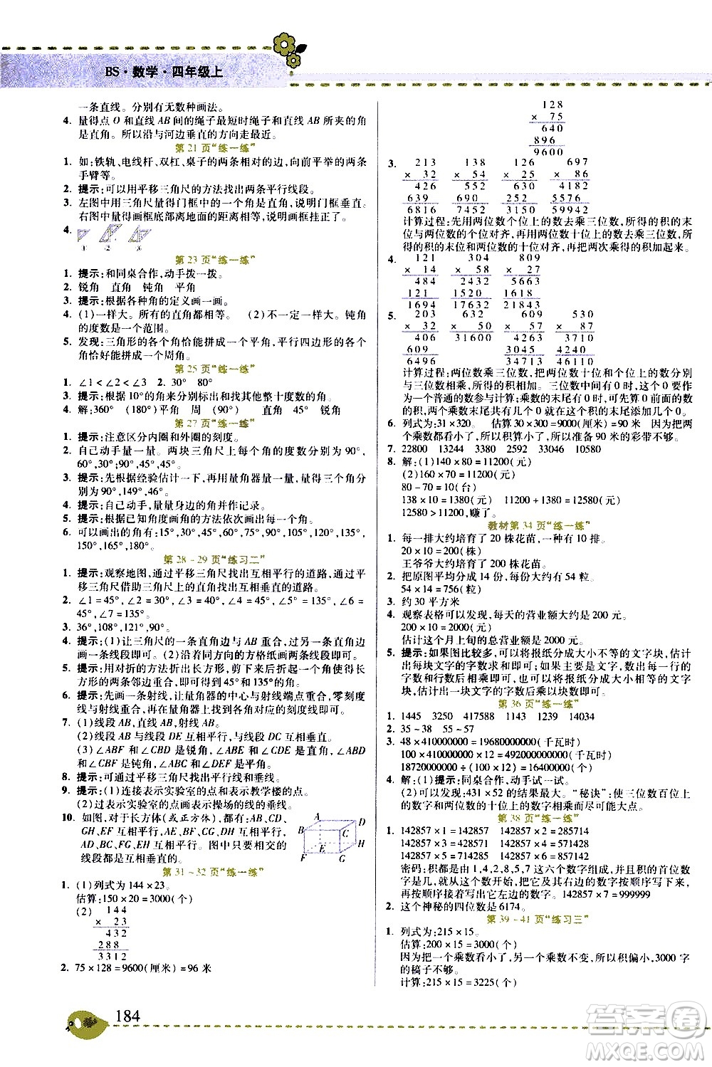 西安出版社2020年幫你學(xué)全講歸納精練四年級(jí)上冊(cè)數(shù)學(xué)BS北師版參考答案