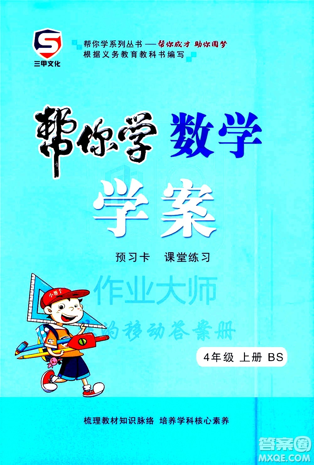 西安出版社2020年幫你學(xué)全講歸納精練四年級(jí)上冊(cè)數(shù)學(xué)BS北師版參考答案