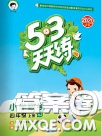 小兒郎2020秋53天天練四年級(jí)數(shù)學(xué)上冊人教版參考答案