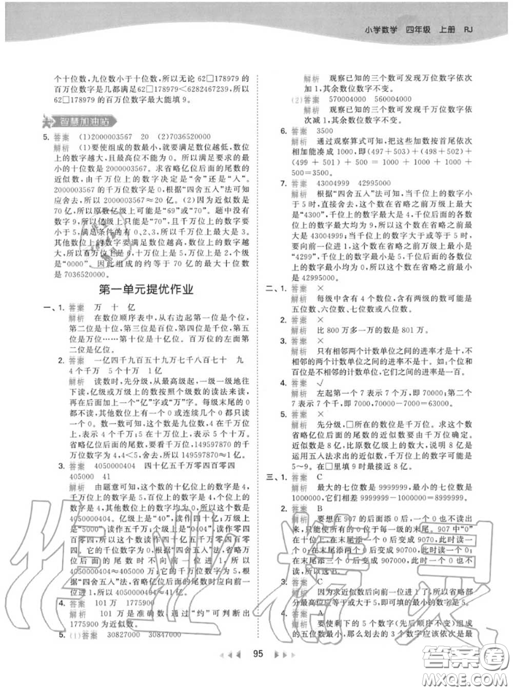 小兒郎2020秋53天天練四年級(jí)數(shù)學(xué)上冊人教版參考答案