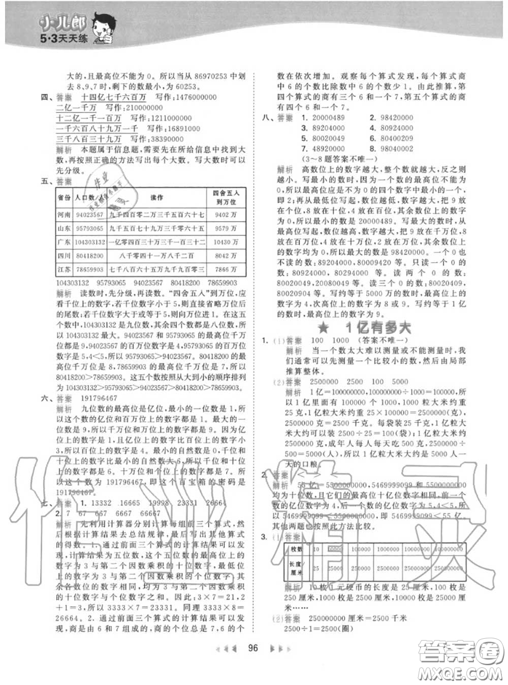 小兒郎2020秋53天天練四年級(jí)數(shù)學(xué)上冊人教版參考答案