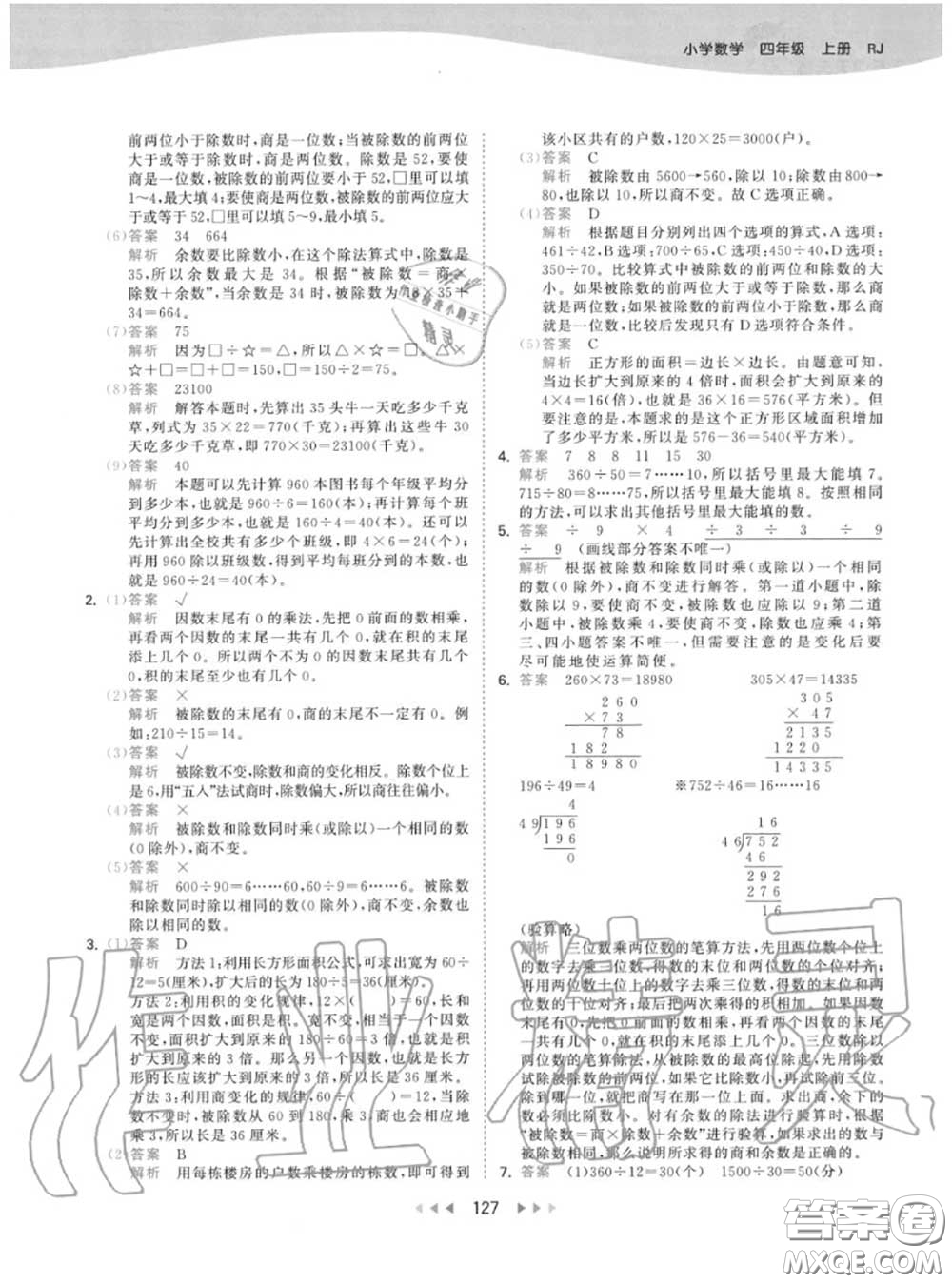 小兒郎2020秋53天天練四年級(jí)數(shù)學(xué)上冊人教版參考答案