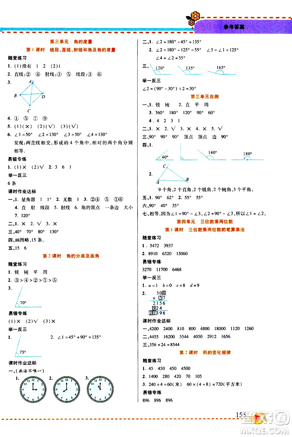 西安出版社2020年幫你學(xué)全講歸納精練四年級(jí)上冊(cè)數(shù)學(xué)RJ人教版參考答案