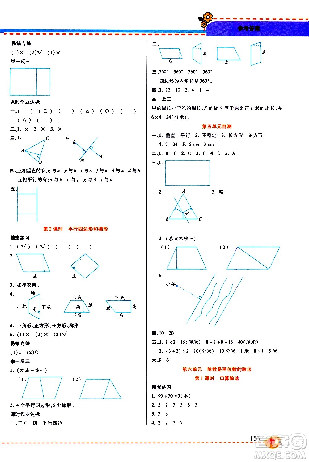 西安出版社2020年幫你學(xué)全講歸納精練四年級(jí)上冊(cè)數(shù)學(xué)RJ人教版參考答案