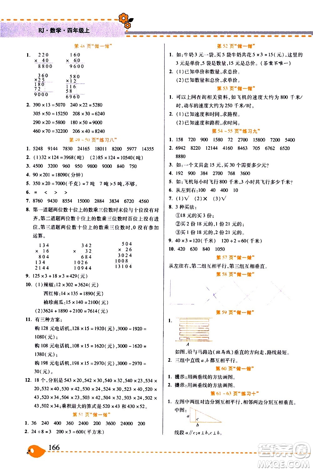 西安出版社2020年幫你學(xué)全講歸納精練四年級(jí)上冊(cè)數(shù)學(xué)RJ人教版參考答案