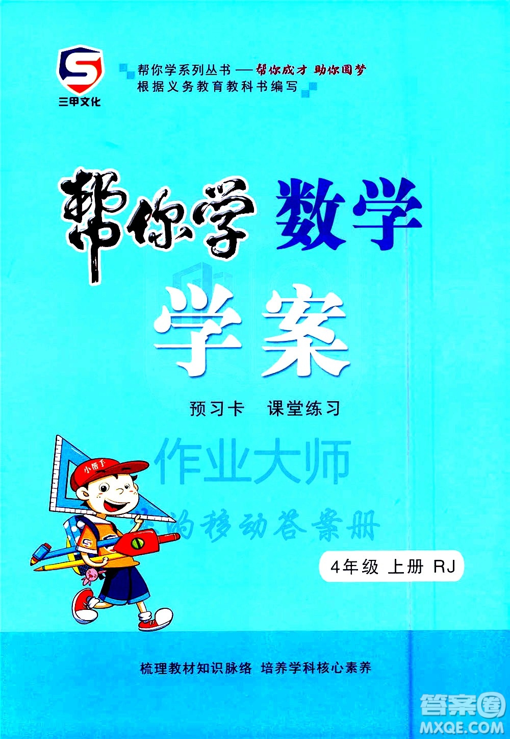 西安出版社2020年幫你學(xué)全講歸納精練四年級(jí)上冊(cè)數(shù)學(xué)RJ人教版參考答案