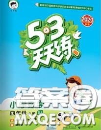 小兒郎2020秋53天天練四年級數(shù)學上冊蘇教版參考答案