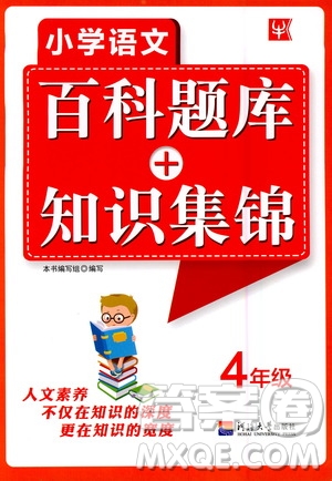 河海大學(xué)出版社2020年小學(xué)語(yǔ)文百科題庫(kù)知識(shí)集錦四年級(jí)參考答案