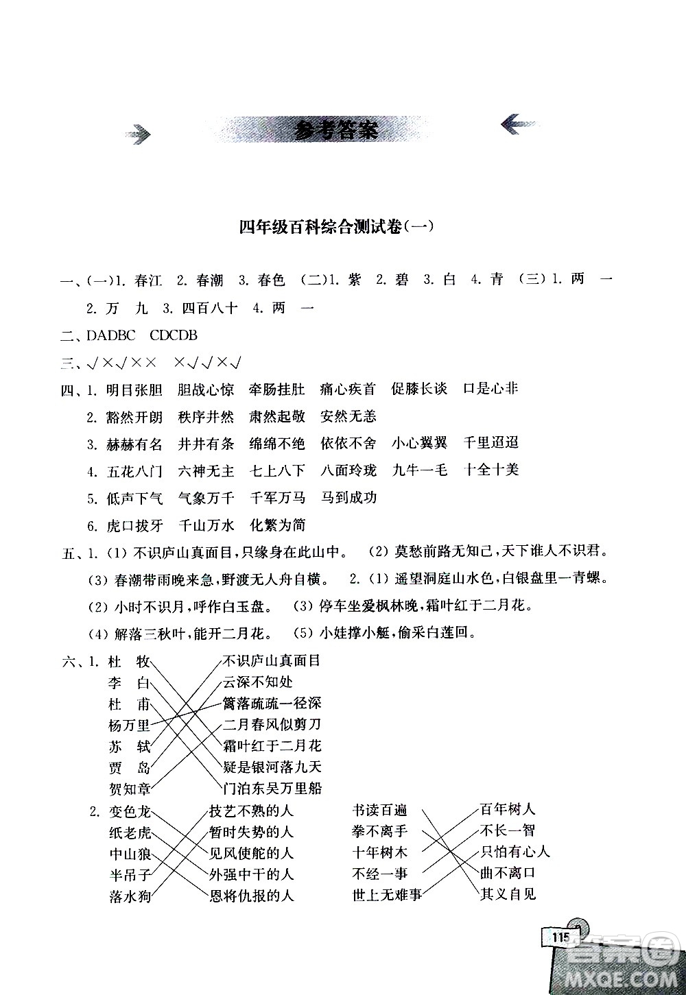 河海大學(xué)出版社2020年小學(xué)語(yǔ)文百科題庫(kù)知識(shí)集錦四年級(jí)參考答案