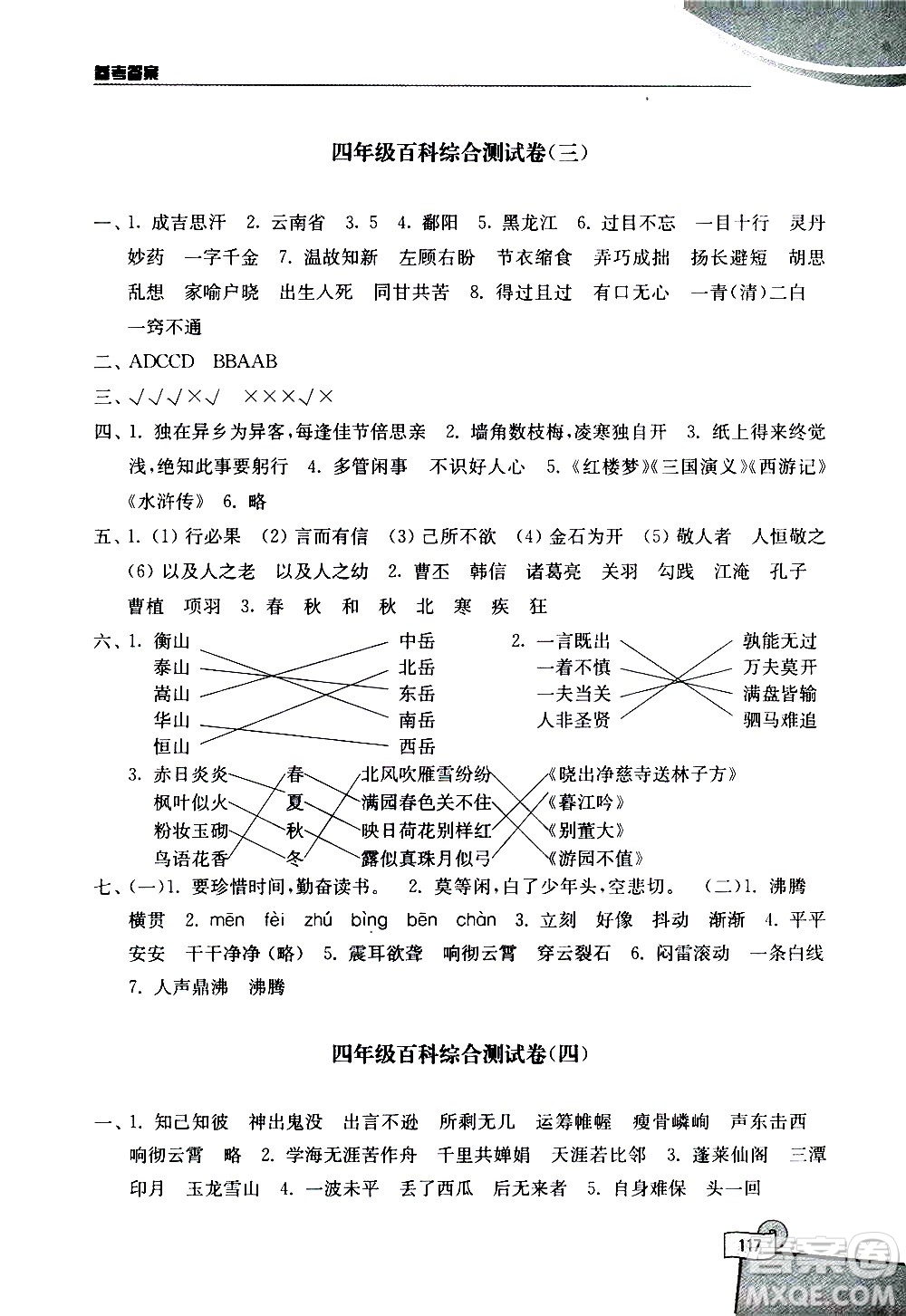 河海大學(xué)出版社2020年小學(xué)語(yǔ)文百科題庫(kù)知識(shí)集錦四年級(jí)參考答案