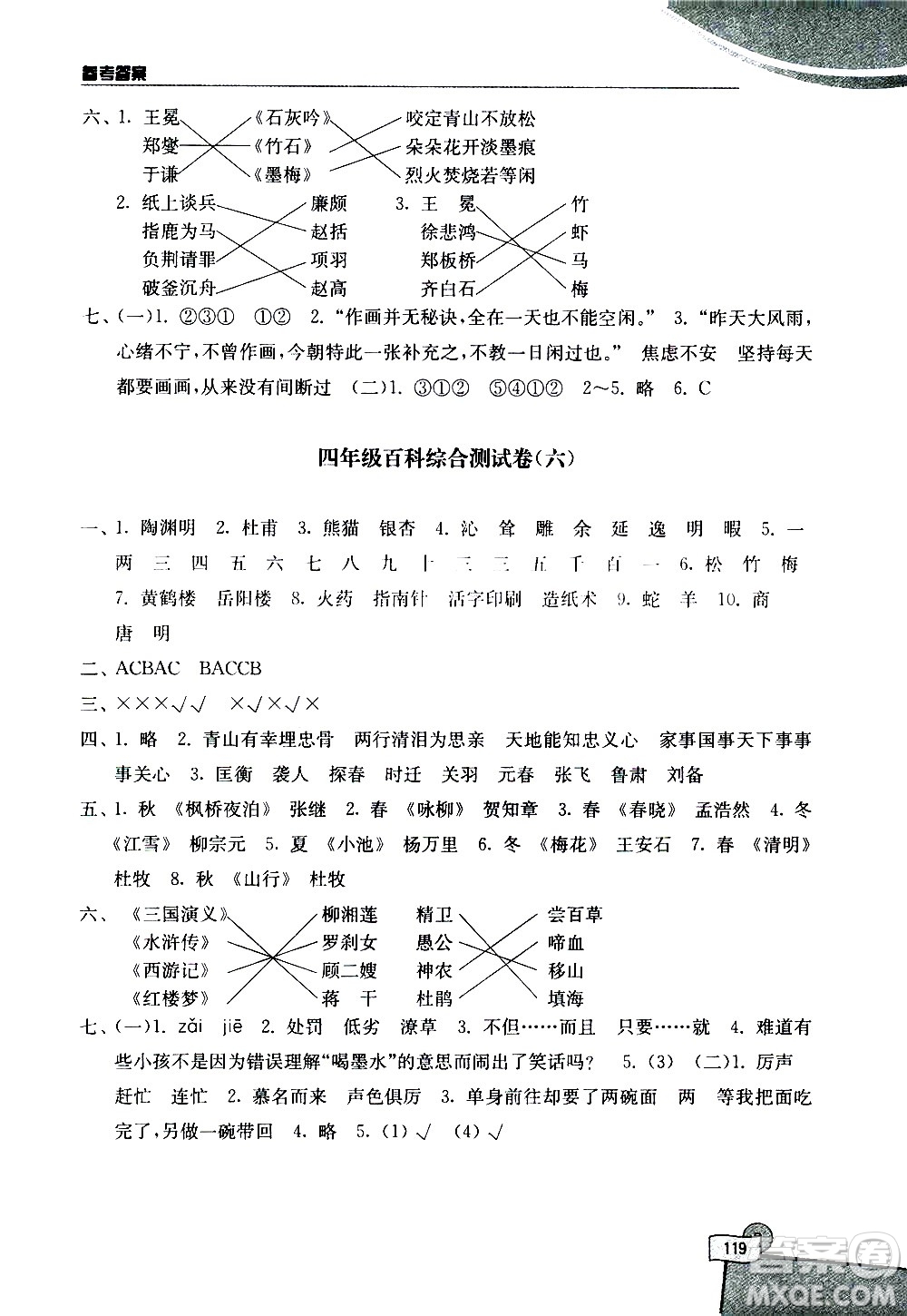 河海大學(xué)出版社2020年小學(xué)語(yǔ)文百科題庫(kù)知識(shí)集錦四年級(jí)參考答案