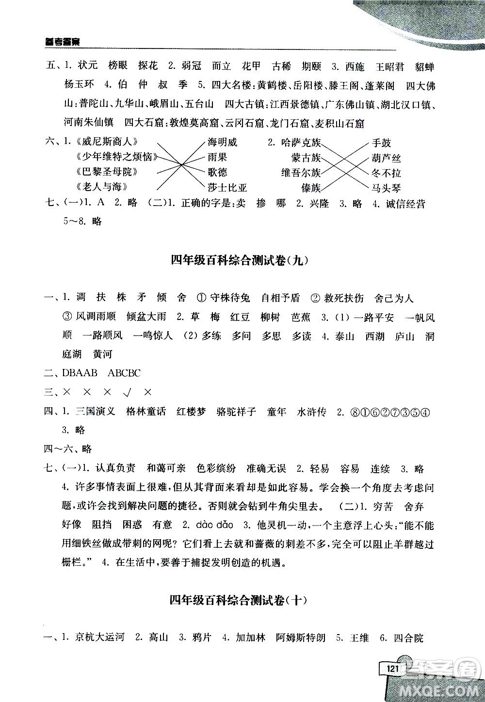 河海大學(xué)出版社2020年小學(xué)語(yǔ)文百科題庫(kù)知識(shí)集錦四年級(jí)參考答案