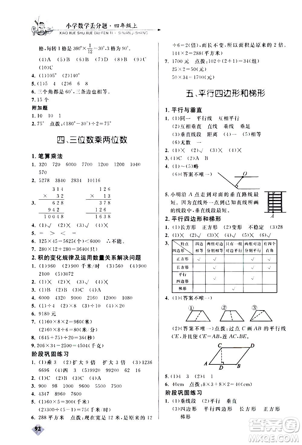 湖北教育出版社2020秋小學數(shù)學丟分題四年級上人教版參考答案