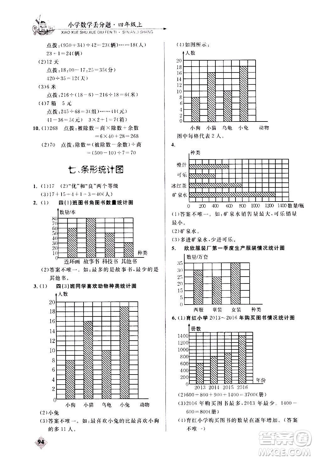 湖北教育出版社2020秋小學數(shù)學丟分題四年級上人教版參考答案