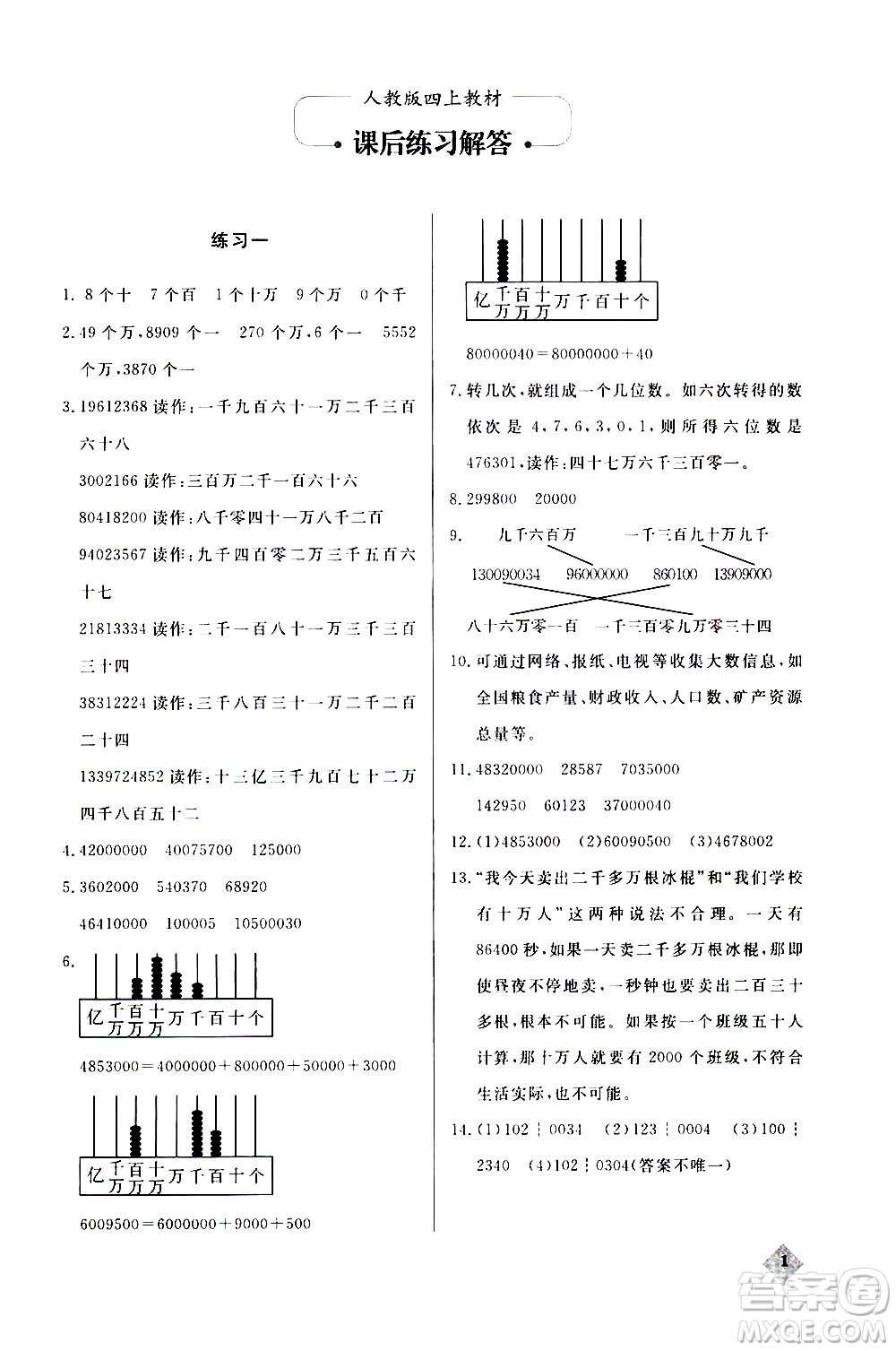 湖北教育出版社2020秋小學數(shù)學丟分題四年級上人教版參考答案