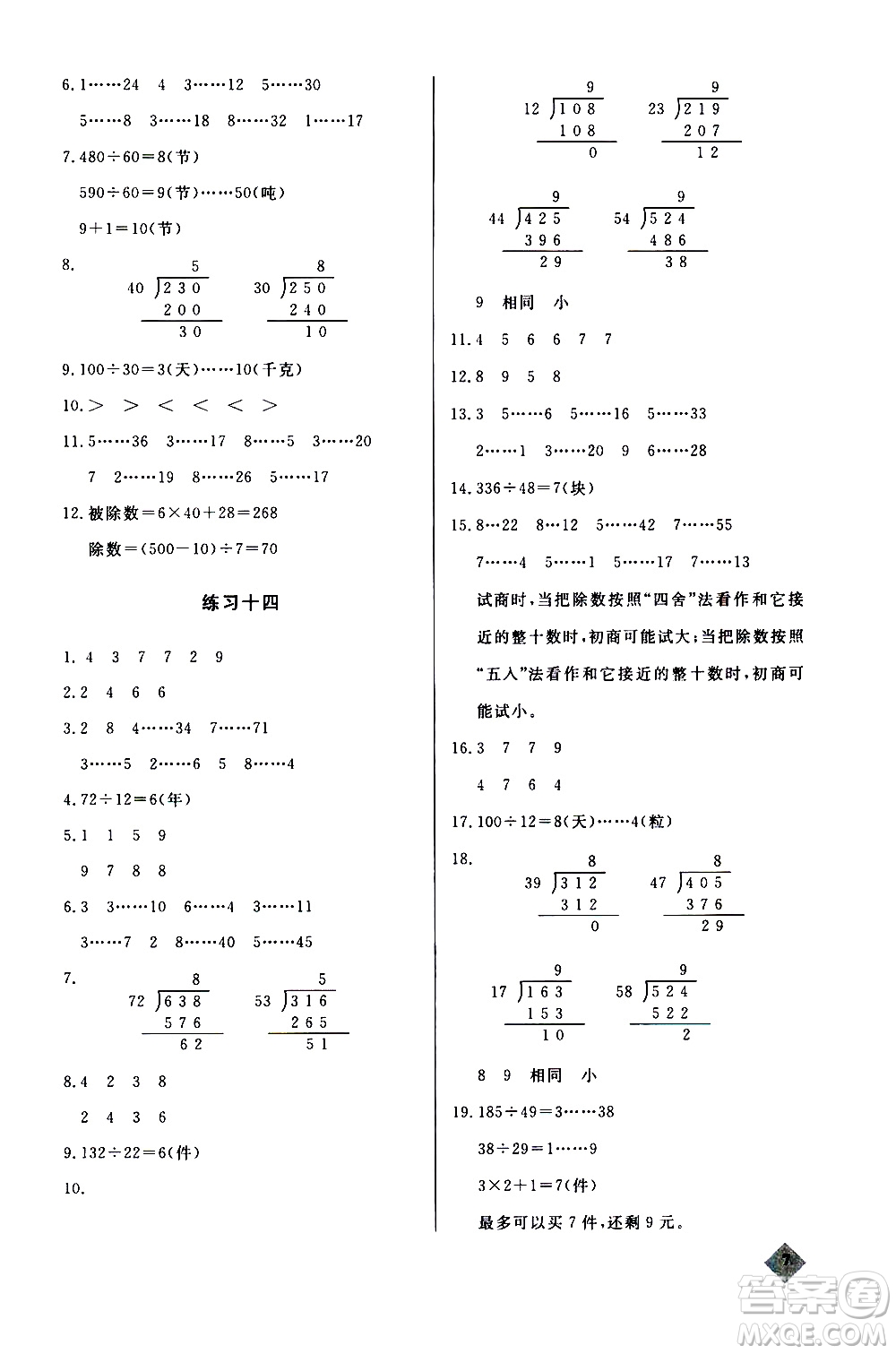 湖北教育出版社2020秋小學數(shù)學丟分題四年級上人教版參考答案