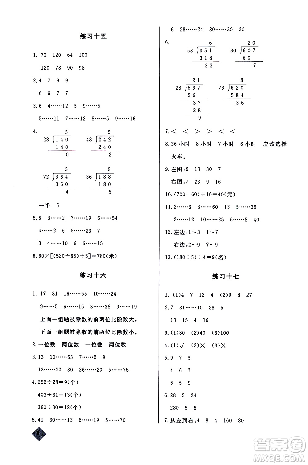 湖北教育出版社2020秋小學數(shù)學丟分題四年級上人教版參考答案