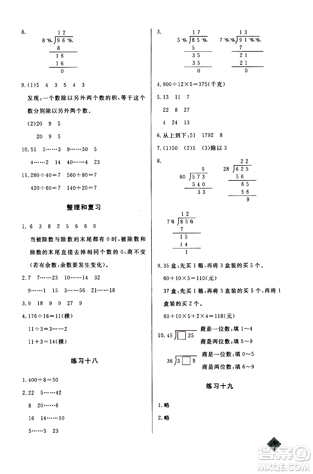 湖北教育出版社2020秋小學數(shù)學丟分題四年級上人教版參考答案