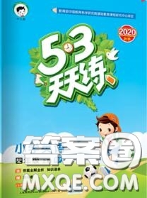 小兒郎2020秋53天天練四年級英語上冊人教版參考答案