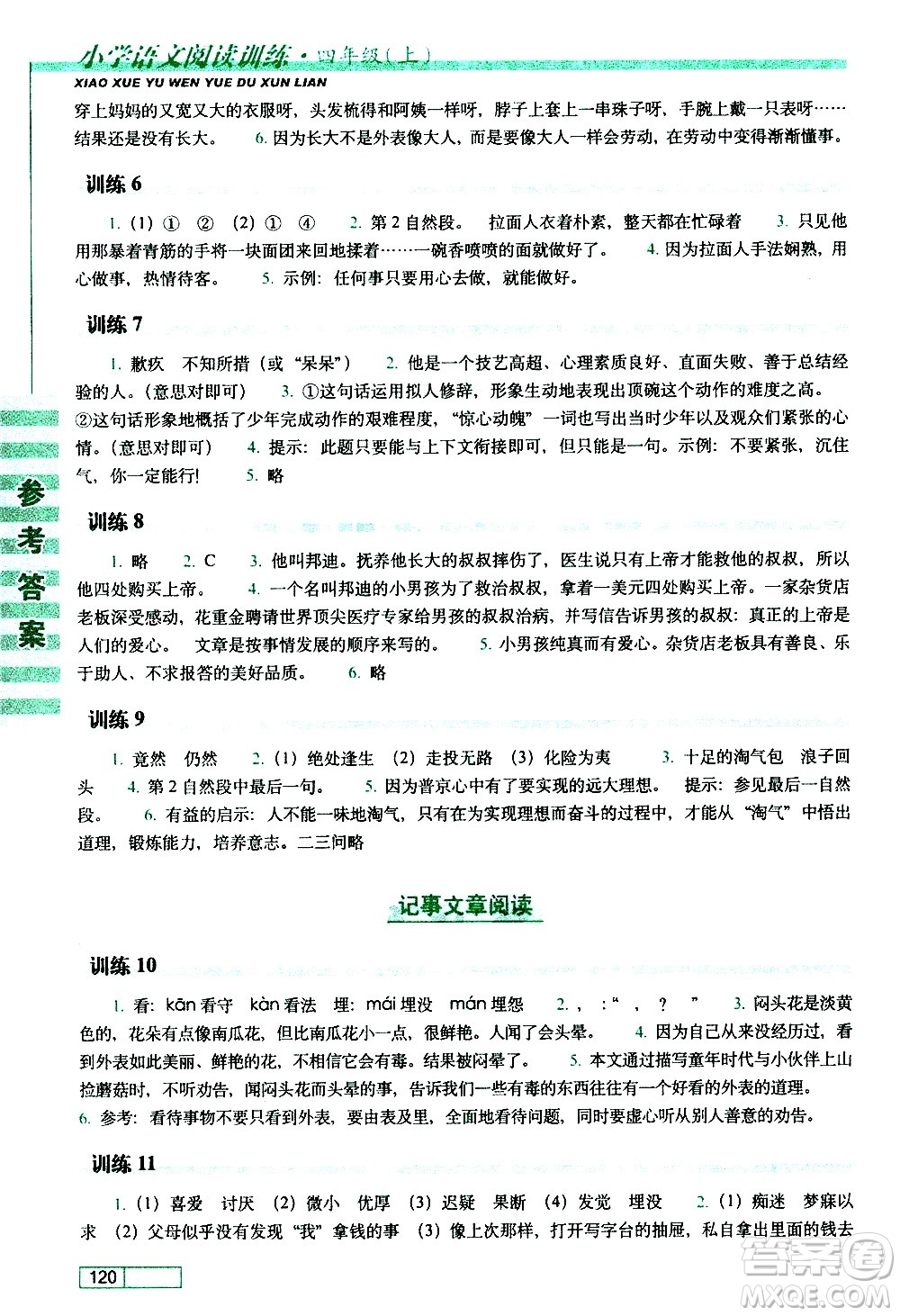 長春出版社2020年小學(xué)語文閱讀訓(xùn)練四年級上冊參考答案