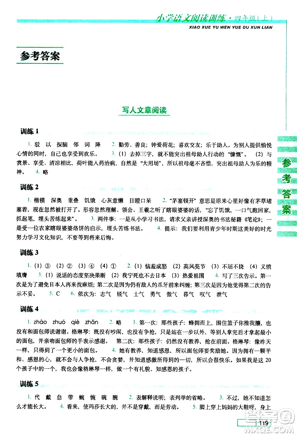 長春出版社2020年小學(xué)語文閱讀訓(xùn)練四年級上冊參考答案