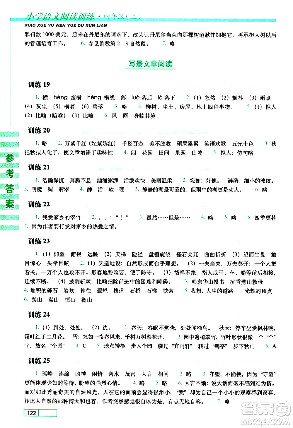 長春出版社2020年小學(xué)語文閱讀訓(xùn)練四年級上冊參考答案