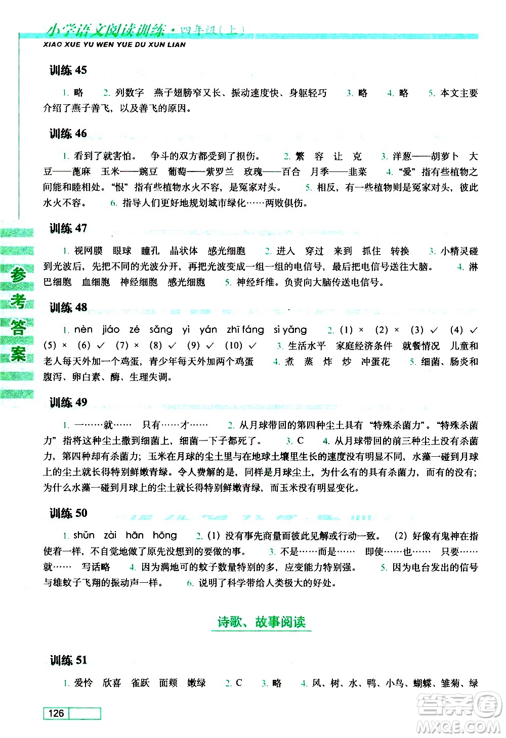 長春出版社2020年小學(xué)語文閱讀訓(xùn)練四年級上冊參考答案