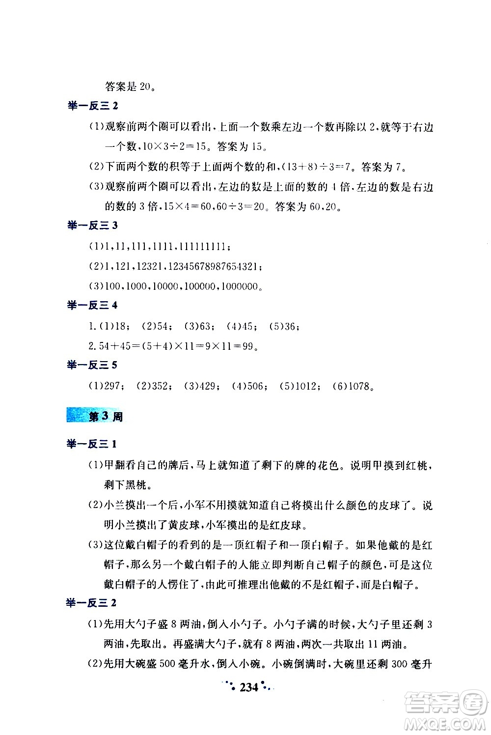 陜西人民教育出版社2020年小學(xué)奧數(shù)舉一反三A版四年級參考答案