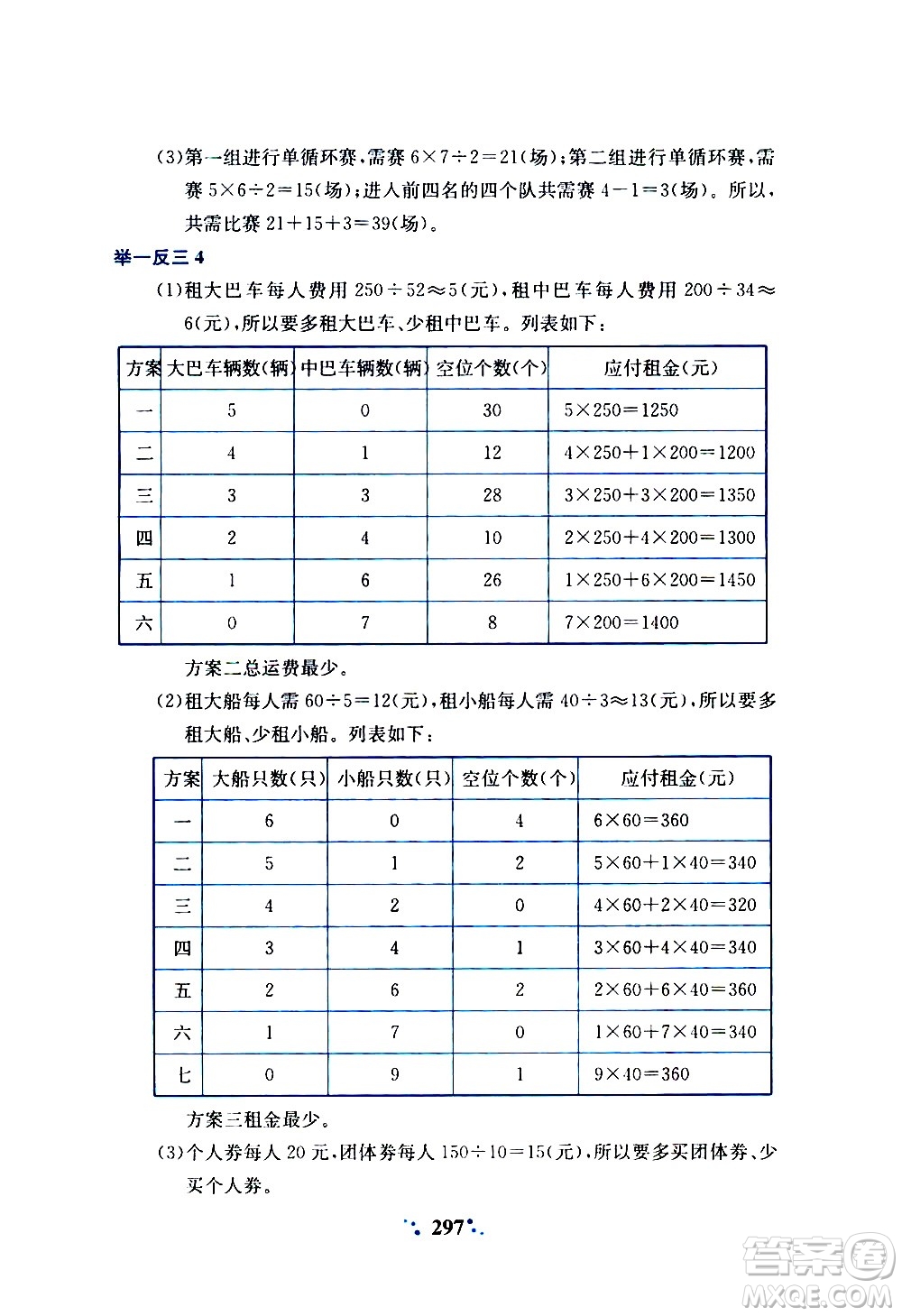 陜西人民教育出版社2020年小學(xué)奧數(shù)舉一反三A版四年級參考答案