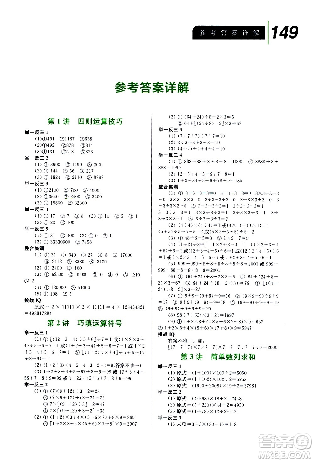 崇文書局2020年舉一反三小學(xué)數(shù)學(xué)全能培優(yōu)四年級(jí)參考答案