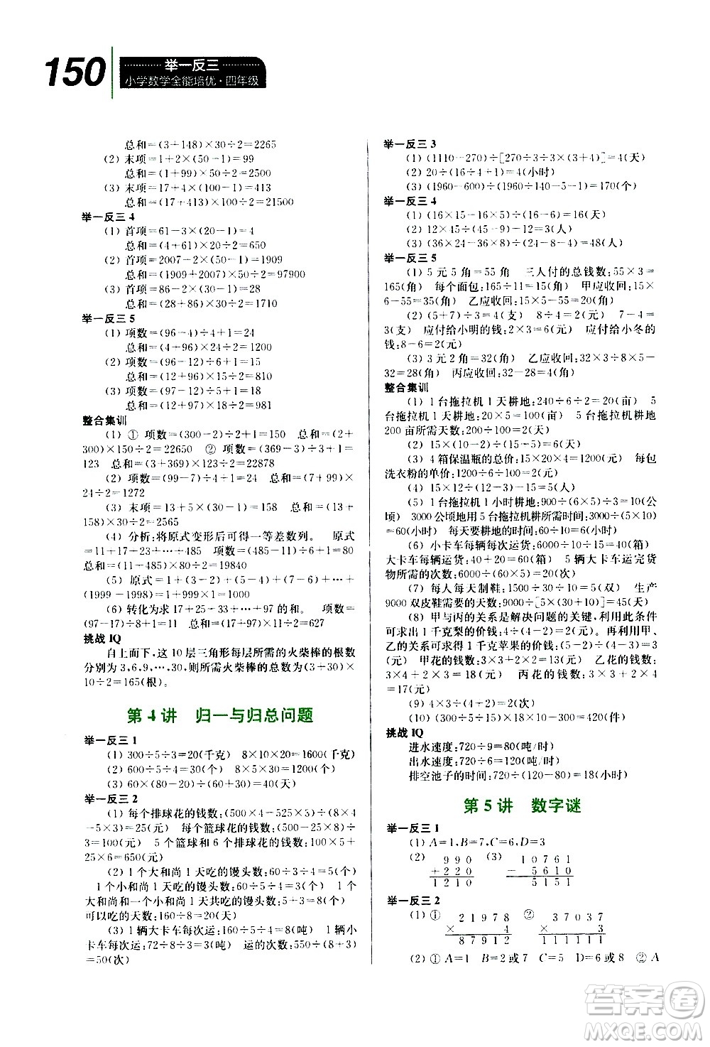 崇文書局2020年舉一反三小學(xué)數(shù)學(xué)全能培優(yōu)四年級(jí)參考答案