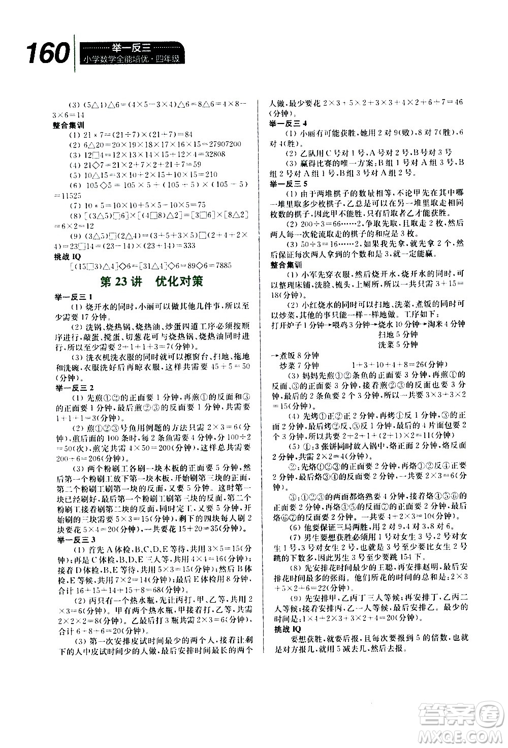 崇文書局2020年舉一反三小學(xué)數(shù)學(xué)全能培優(yōu)四年級(jí)參考答案