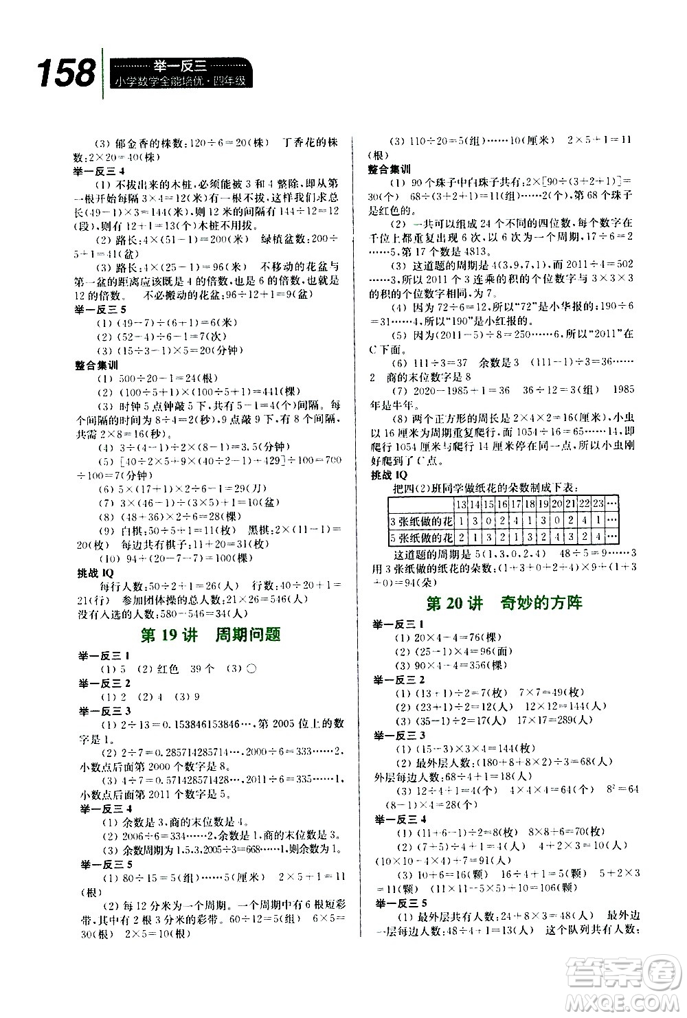 崇文書局2020年舉一反三小學(xué)數(shù)學(xué)全能培優(yōu)四年級(jí)參考答案